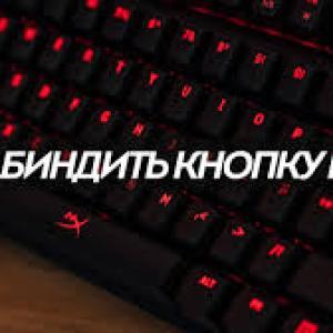 Как забиндить нужную клавишу
