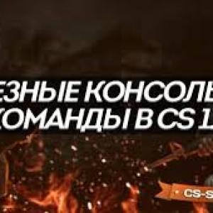 Полезные консольные команды в CS 1.6