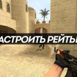 Как настроить рейты в CS 1.6