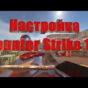 Оптимальная настройка для CS 1.6