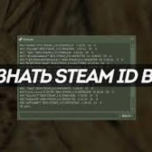 Как Узнать Свой Steam Id?