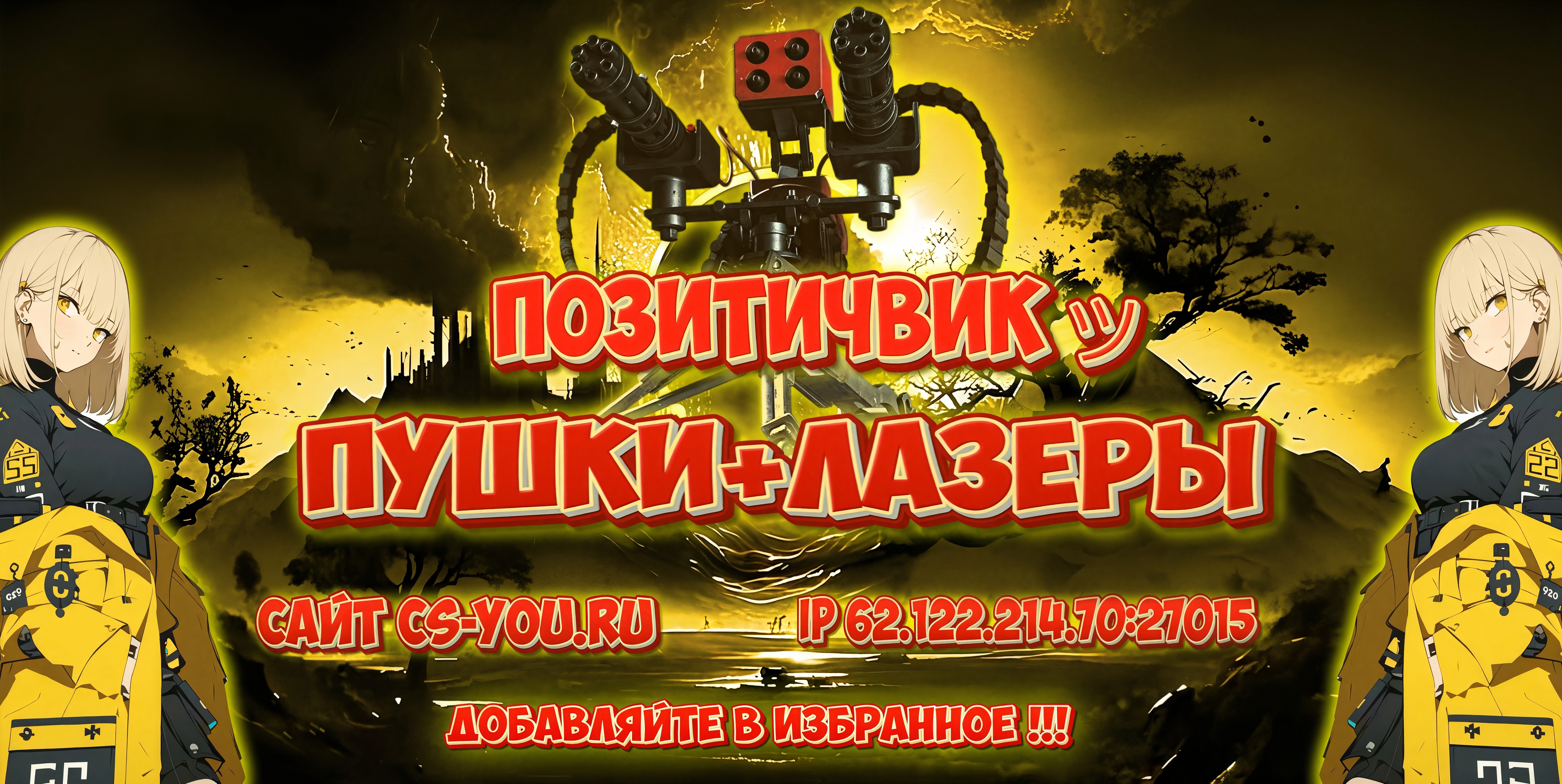 Открылся четвёртый сервер "ПОЗИТИЧВИК ツ ПУШКИ+ЛАЗЕРЫ "